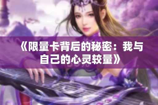 《限量卡背后的秘密：我与自己的心灵较量》