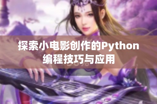 探索小电影创作的Python编程技巧与应用