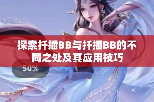 探索扦插BB与扦插BB的不同之处及其应用技巧