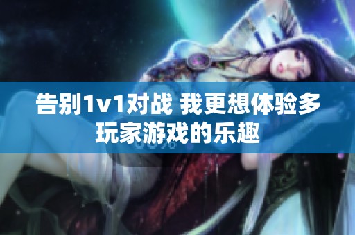 告别1v1对战 我更想体验多玩家游戏的乐趣