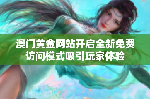 澳门黄金网站开启全新免费访问模式吸引玩家体验