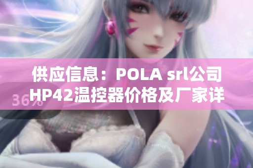 供应信息：POLA srl公司HP42温控器价格及厂家详情分析