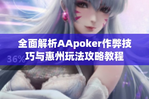 全面解析AApoker作弊技巧与惠州玩法攻略教程