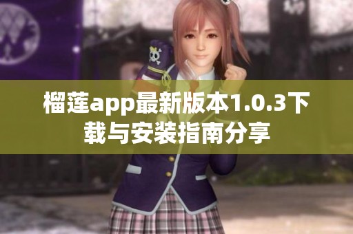 榴莲app最新版本1.0.3下载与安装指南分享