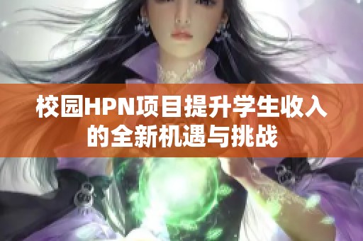 校园HPN项目提升学生收入的全新机遇与挑战