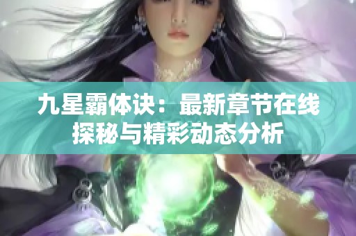 九星霸体诀：最新章节在线探秘与精彩动态分析