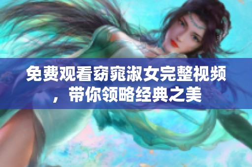 免费观看窈窕淑女完整视频，带你领略经典之美