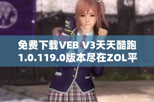 免费下载VEB V3天天酷跑1.0.119.0版本尽在ZOL平台