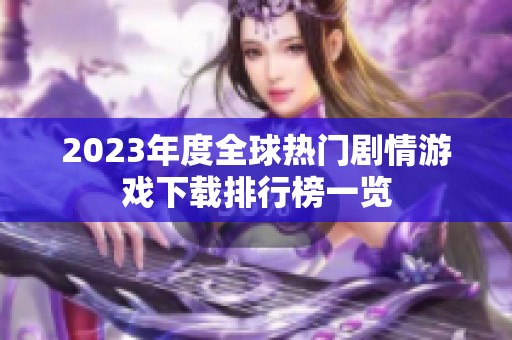 2023年度全球热门剧情游戏下载排行榜一览