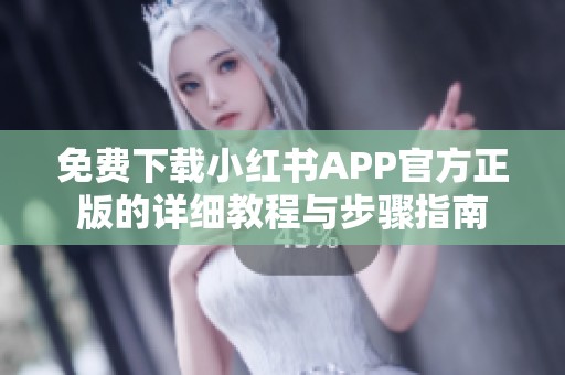 免费下载小红书APP官方正版的详细教程与步骤指南