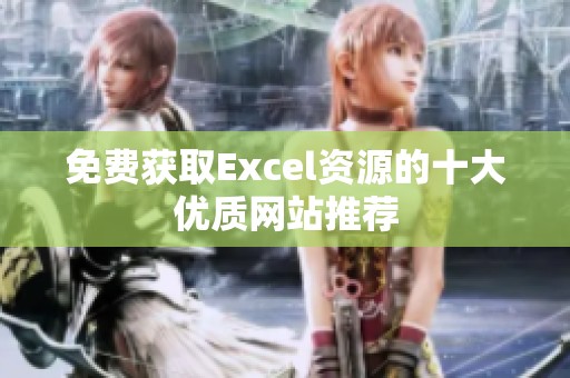 免费获取Excel资源的十大优质网站推荐