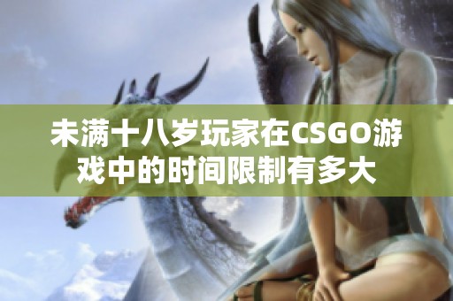 未满十八岁玩家在CSGO游戏中的时间限制有多大