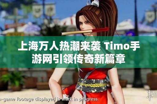 上海万人热潮来袭 Timo手游网引领传奇新篇章