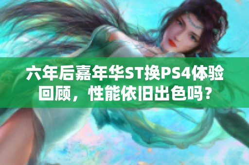 六年后嘉年华ST换PS4体验回顾，性能依旧出色吗？