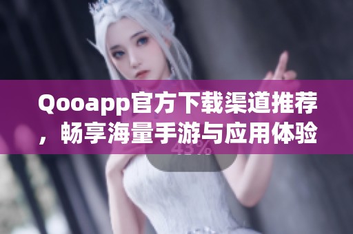 Qooapp官方下载渠道推荐，畅享海量手游与应用体验