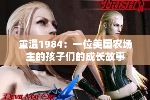 重温1984：一位美国农场主的孩子们的成长故事