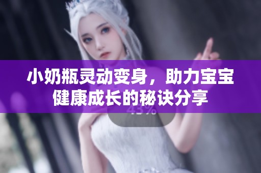 小奶瓶灵动变身，助力宝宝健康成长的秘诀分享