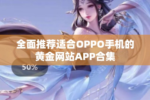 全面推荐适合OPPO手机的黄金网站APP合集