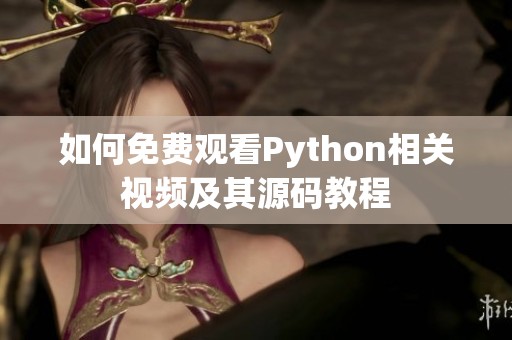 如何免费观看Python相关视频及其源码教程