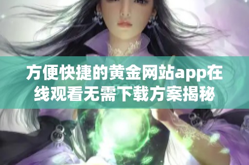 方便快捷的黄金网站app在线观看无需下载方案揭秘