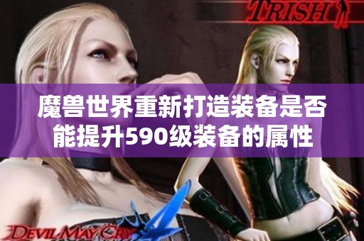 魔兽世界重新打造装备是否能提升590级装备的属性