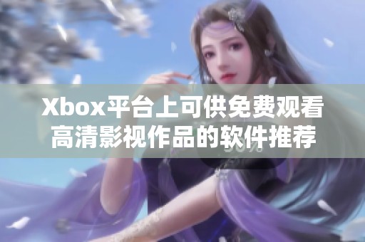 Xbox平台上可供免费观看高清影视作品的软件推荐