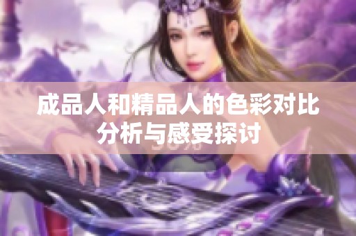 成品人和精品人的色彩对比分析与感受探讨