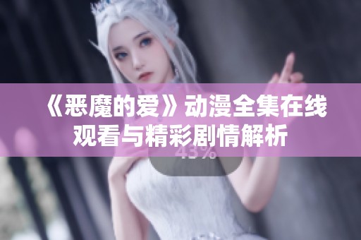 《恶魔的爱》动漫全集在线观看与精彩剧情解析