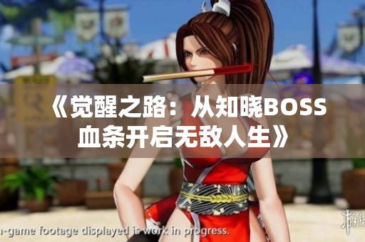 《觉醒之路：从知晓BOSS血条开启无敌人生》