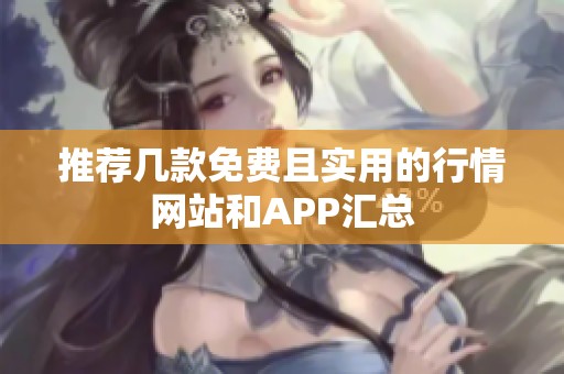 推荐几款免费且实用的行情网站和APP汇总