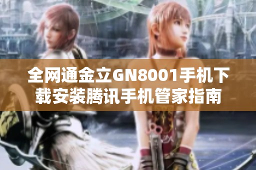 全网通金立GN8001手机下载安装腾讯手机管家指南