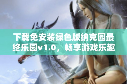 下载免安装绿色版纳克园最终乐园v1.0，畅享游戏乐趣