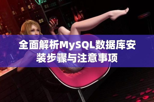 全面解析MySQL数据库安装步骤与注意事项