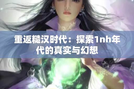 重返糙汉时代：探索1nh年代的真实与幻想