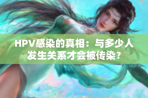 HPV感染的真相：与多少人发生关系才会被传染？