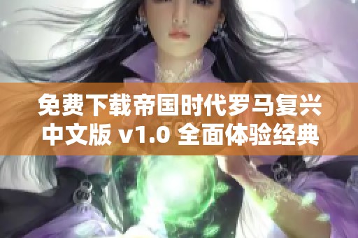 免费下载帝国时代罗马复兴中文版 v1.0 全面体验经典策略游戏魅力