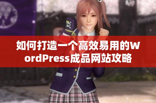 如何打造一个高效易用的WordPress成品网站攻略