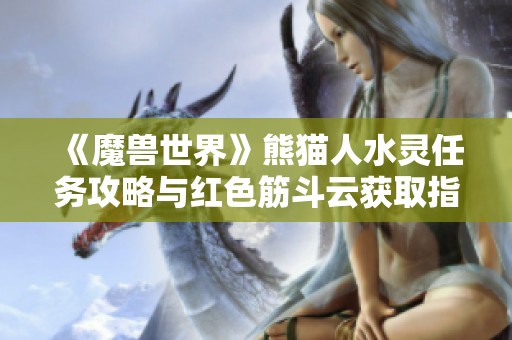 《魔兽世界》熊猫人水灵任务攻略与红色筋斗云获取指南