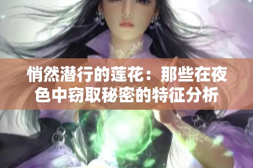 悄然潜行的莲花：那些在夜色中窃取秘密的特征分析