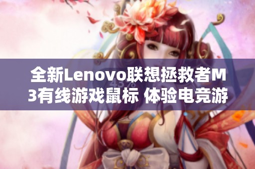 全新Lenovo联想拯救者M3有线游戏鼠标 体验电竞游戏的舒适与精准