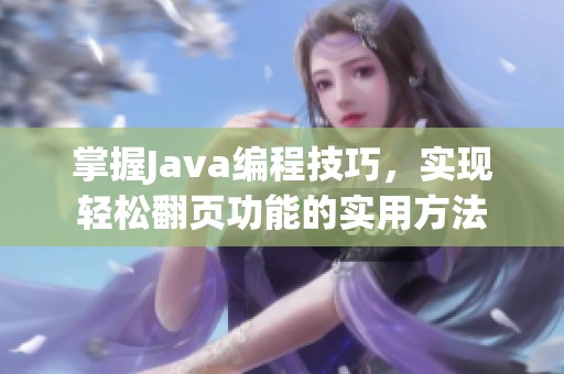 掌握Java编程技巧，实现轻松翻页功能的实用方法