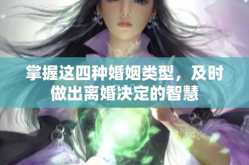 掌握这四种婚姻类型，及时做出离婚决定的智慧