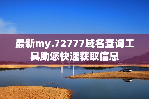 最新my.72777域名查询工具助您快速获取信息