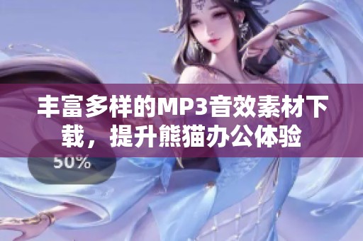 丰富多样的MP3音效素材下载，提升熊猫办公体验