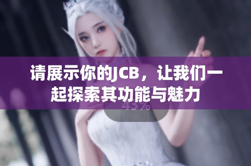 请展示你的JCB，让我们一起探索其功能与魅力