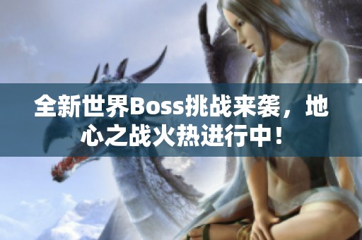 全新世界Boss挑战来袭，地心之战火热进行中！