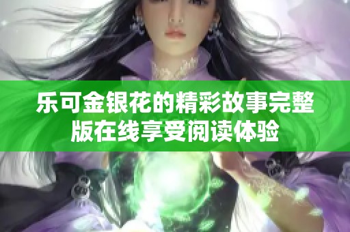 乐可金银花的精彩故事完整版在线享受阅读体验