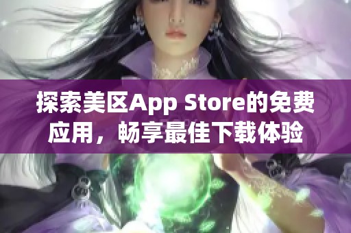 探索美区App Store的免费应用，畅享最佳下载体验