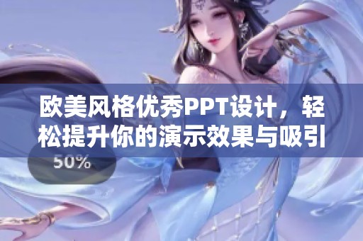 欧美风格优秀PPT设计，轻松提升你的演示效果与吸引力