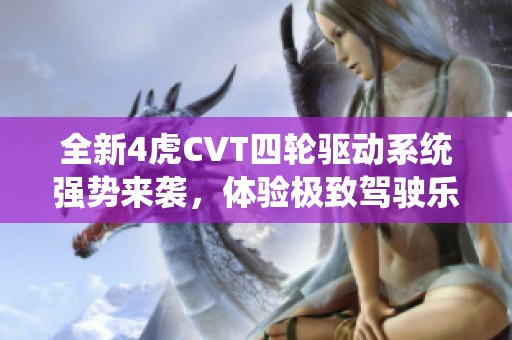 全新4虎CVT四轮驱动系统强势来袭，体验极致驾驶乐趣